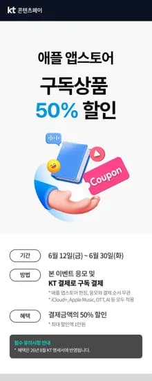 KT샵 이벤트: KT샵 이벤트 기간 동안 KT샵 앱스토어 구독 결제 50% 할인 (최대 1만원) 외 다양, 수량 무제한