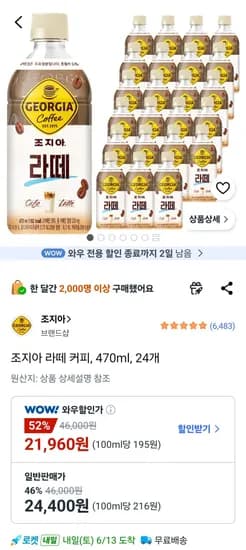 조지아 라떼 커피 470ml 외 다양 24개