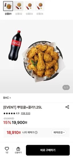 BHC 뿌링클 + 콜라 1.25L (18,910원)