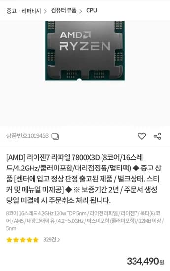라이젠7 라파엘 7800X3D (8코어/16스레드/4.2GHz/쿨러포함/멀티팩) 5개