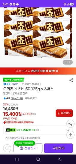 오리온 비쵸비 5P 외 다양 125g x 6박스 총 750g