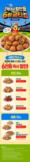 굽네치킨 6월 매주 금토일 할인 이벤트: 11,900원/3,000원 (외 다양) 총 20개
