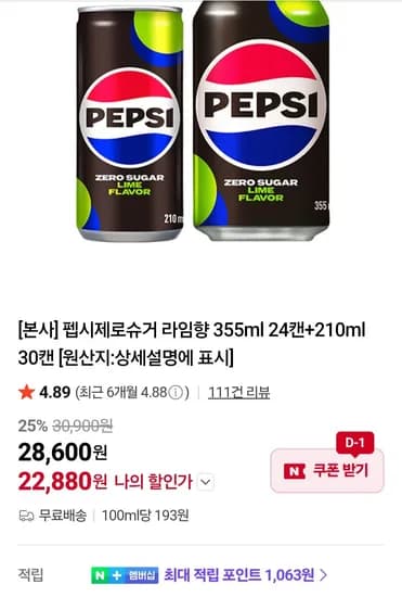 펩시제로슈거 라임향 355ml 캔 24개, 210ml 캔 30개 (총 54캔)