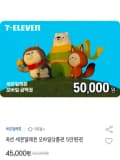 세븐일레븐 모바일상품권 5만원권 (45,000원/무료)