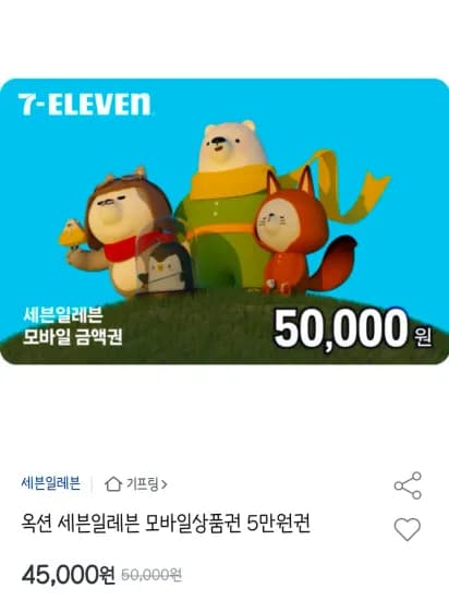 세븐일레븐 모바일상품권 5만원권 외 45,000원 총 20장