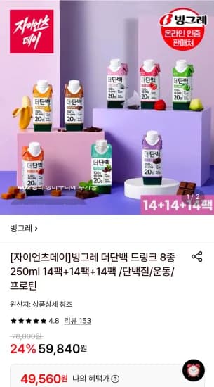 빙그레 더단백 드링크 8종 250ml 외 다양 42팩 (49,560원)