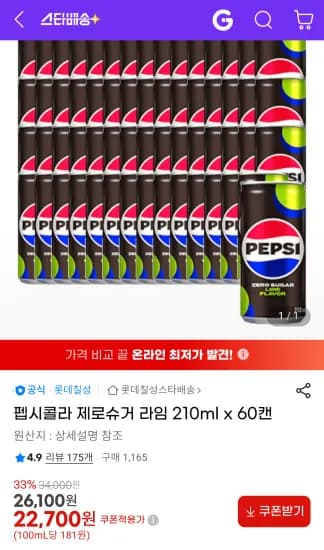 펩시 콜라 제로슈거 라임 210ml 외 다양 60캔 3.6kg