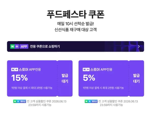 푸드페스타 쿠폰 외 다양 6.8~6.14 무료 제공