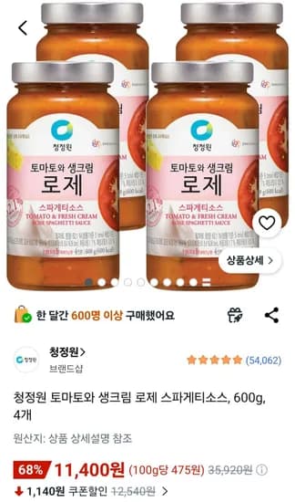 청정원 토마토 생크림 로제 스파게티소스 600g 외 다양 4개