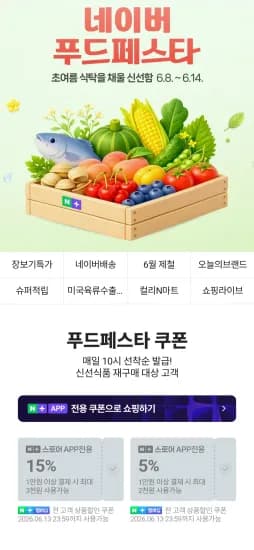 네이버멤버십 푸드페스타 쿠폰 외 다양, 총 20개