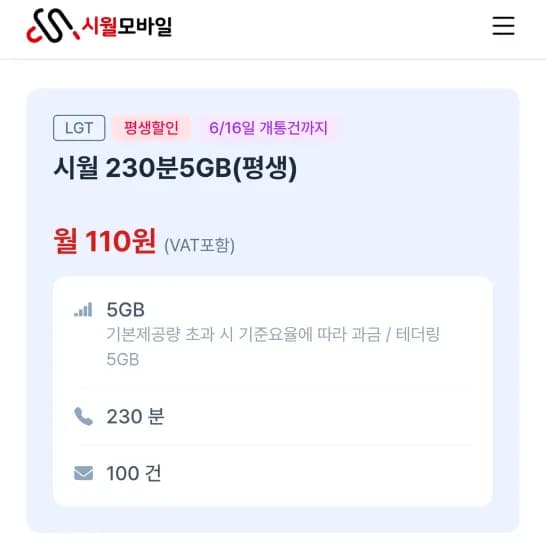U+망 알뜰폰 230분+5GB, 평생 110원/월 (외 다양) 총 12개월