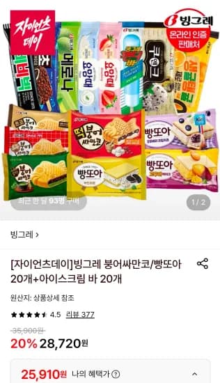 빙그레 붕어싸만코 20개 + 빵또아 아이스크림 바 20개