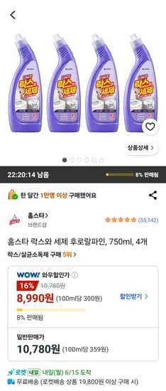 홈스타 락스와 세제 후로랄파인 750ml 4개