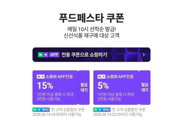 네멤) 푸드페스타 쿠폰 6.8~6.14 (0원/무료)