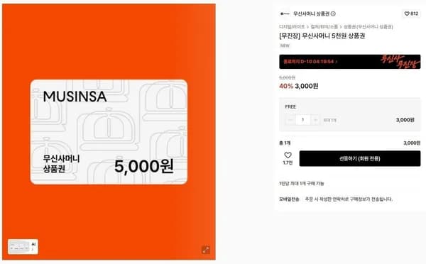 무신사 5천원권 (3,000원/무료)
