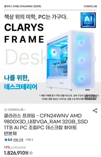 9800X3D 32GB 1TB 화이트 반본체 (1,826,910원/무료)