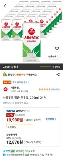 서울우유 멸균 흰우유, 200ml, 24개 (10,930원/무료)