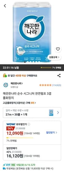 깨끗한나라 순수 시그니처 천연펄프 3겹 롤화장지 (12,090원/무료)