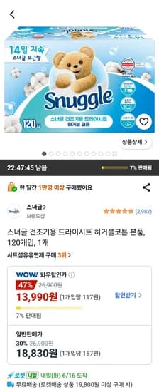 스너글 건조기용 드라이시트 허거블코튼 120개입 1개