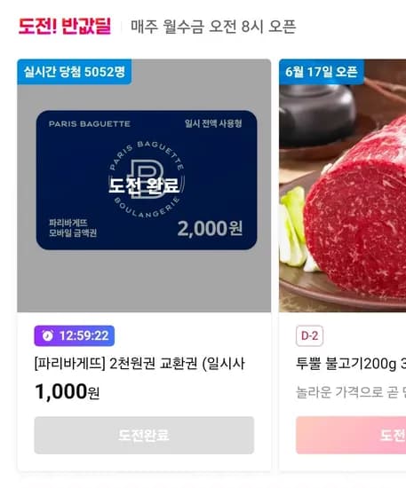 파리바게트 2000원권 반값딜 도전 (1,000원/무료)