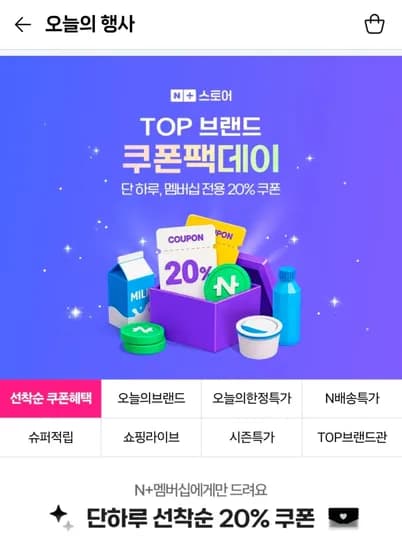 네이버 멤버쉽 단하루 쿠폰팩데이 (0원/무료)