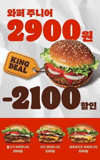 ~6.28) 버거킹 와퍼주니어 42% 할인 (2,900원/무료)