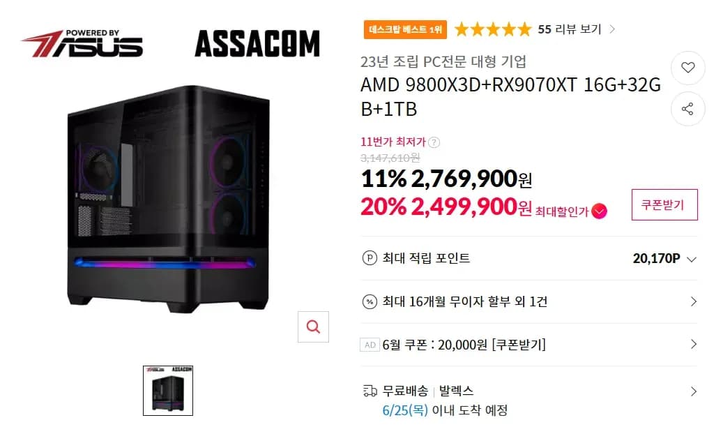 9800X3D + 9070XT + 32GB + 1TB ASUS 완본체 (2,499,900원/무료)