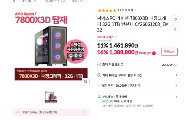 7800X3D 32G 1TB 반본체 (1,388,800원/무료)