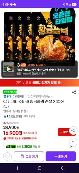 CJ 고메 소바바 황금홀릭 순살 240G 4개 (16,900원/무료)