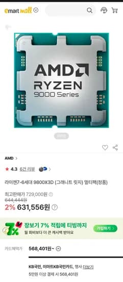 9800X3D 멀티팩(국내정품) (568,401원/무료)