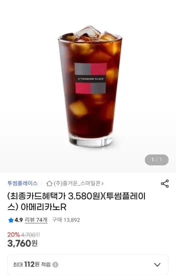 투썸플레이스 아메리카노R (3,760원/무료)