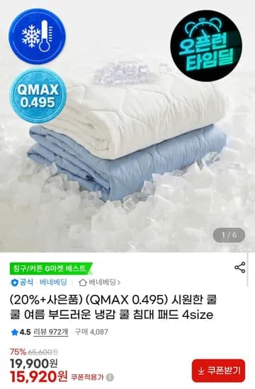 베네베딩 냉감패드 S + 세탁망 증정 (15,920원/무료)