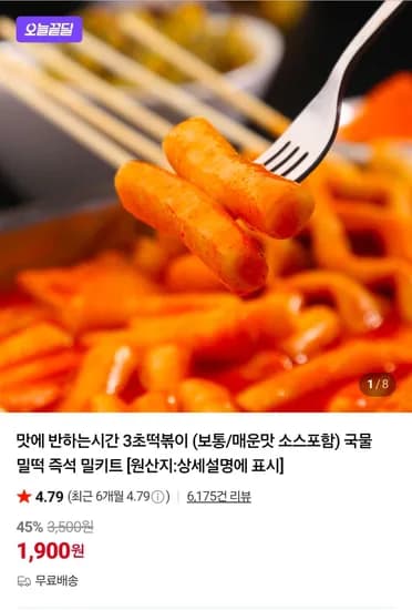 3초 떡볶이 체험딜 1팩 (1,900원/무료)