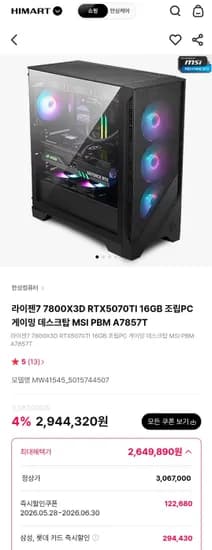 7800X3D + 5070TI + 32GB + 1TB 완본체 (2,649,890원/무료)