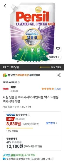 퍼실 딥클린 초미세세탁 라벤더젤 맥스 드럼용 액체세제 리필 (8,830원/무료)