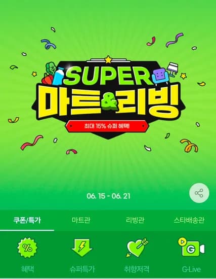 지마켓 SUPER 마트리빙 행사 (0원/무료)