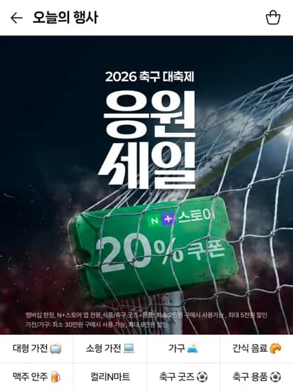 2026 축구 대축제 응원 세일 선착순쿠폰 (0원/무료)