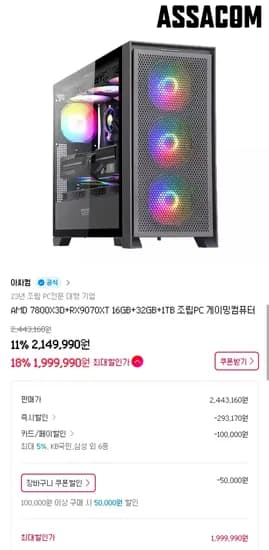 7800X3D + 9070XT + 32GB + 1TB 완본체 (1,999,990원/무료)