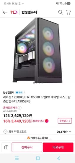 9800×3d 5080 16GB 32GB 1TB 완본체 (3,449,120원/무료)