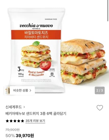 베키아에누보 샌드위치 3종 골라담기 18개