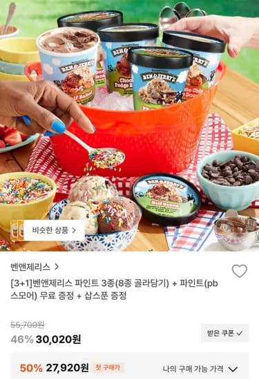 벤앤제리스 파인트 3종 8종 골라담기+ 파인트(pb스모어)+삽스푼 증정 (27,920원/무료)