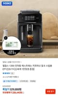 필립스 EP1220/19 전자동 커피머신 밀크 스팀봉 (286,440원/무료)