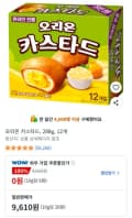오리온 카스타드 12개 (9,610원/무료)