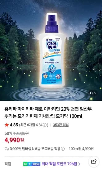 홈키파 마이키파 제로 모기기피제 100ml 1개 네멤 (4,990원/무료)