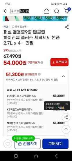 퍼실 겸용총9종 딥클린 하이진젤 플러스 세탁세제 본품 2.7L x 4 + 리필 (51,300원/무료)