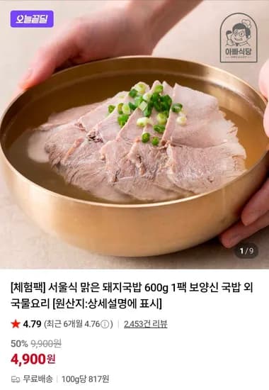 서울식 맑은 돼지국밥 600g (4,900원/무료)
