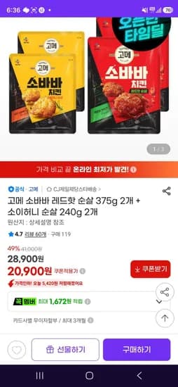고메 소바바 레드핫 순살 375g 2개 소이허니 순살 240g 2개