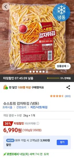 슈스트링 감자튀김 (냉동) (6,990원/무료)