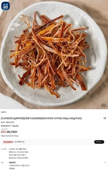 꽃보다오징어 오리지날 230g+230g(국내산) (29,980원/무료)