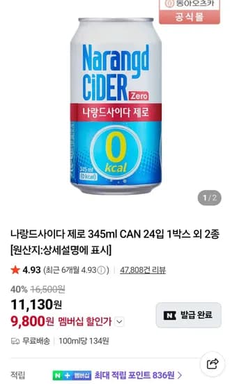 나랑드사이다 제로 345ml CAN 24입 네멤 (9,800원/무료)